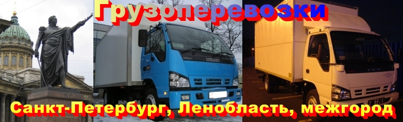 Грузоперевозки в Санкт-Петербурге, грузоперевозки в Ленинградской области, грузовые перевозки, переезд СПб